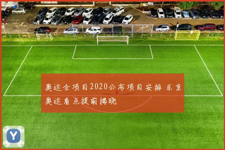 奥运会项目2020公布项目安排 东京奥运看点提前揭晓