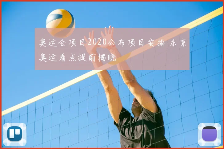 奥运会项目2020公布项目安排 东京奥运看点提前揭晓