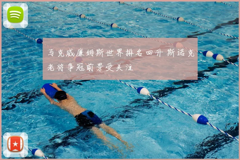 马克威廉姆斯世界排名回升 斯诺克老将争冠前景受关注