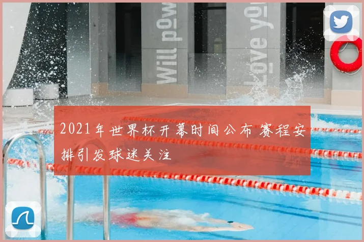 2021年世界杯开幕时间公布 赛程安排引发球迷关注