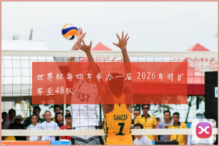 世界杯每四年举办一届 2026年将扩军至48队