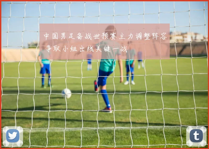 中国男足备战世预赛主力调整阵容 争取小组出线关键一战