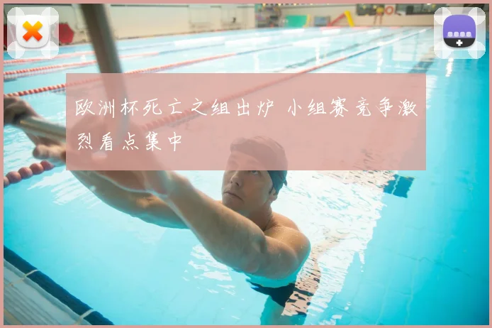 欧洲杯死亡之组出炉 小组赛竞争激烈看点集中