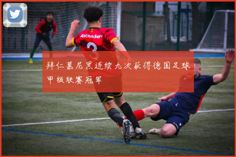 拜仁慕尼黑连续九次获得德国足球甲级联赛冠军