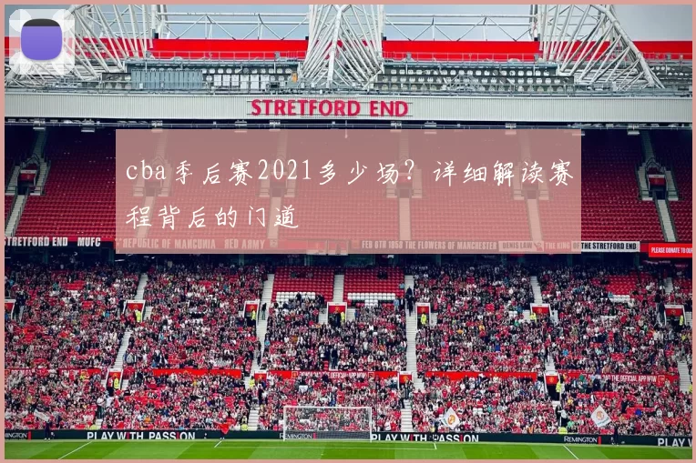 cba季后赛2021多少场?详细解读赛程背后的门道