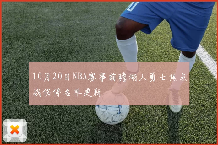 10月20日NBA赛事前瞻湖人勇士焦点战伤停名单更新
