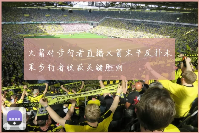 火箭对步行者直播火箭末节反扑未果步行者收获关键胜利