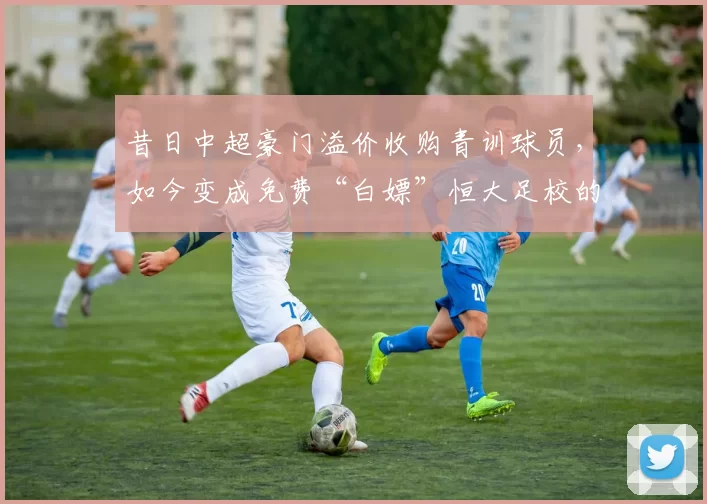 昔日中超豪门溢价收购青训球员，如今变成免费“白嫖”恒大足校的希望之星_1_亚冠