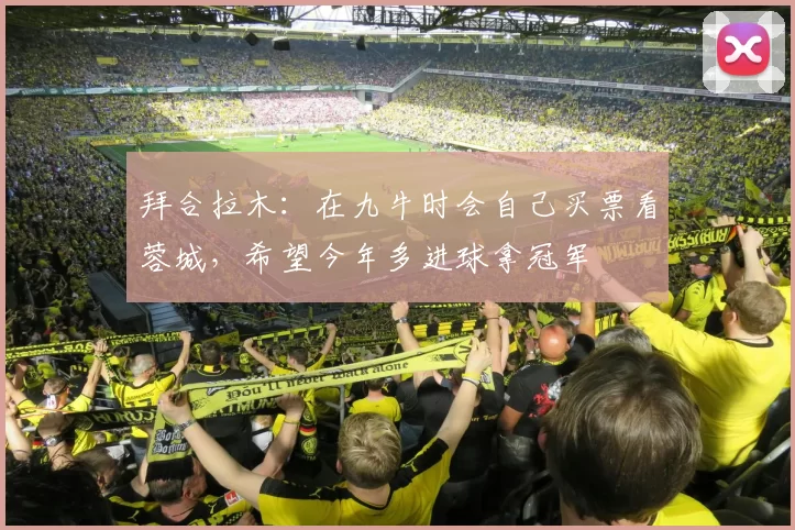 拜合拉木：在九牛时会自己买票看蓉城，希望今年多进球拿冠军